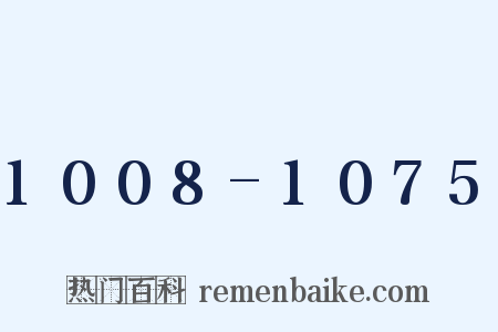 1008-1075是什么意思的图片